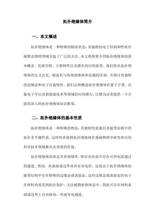 拓扑绝缘体简介