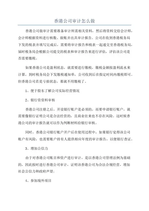 香港公司审计怎么做