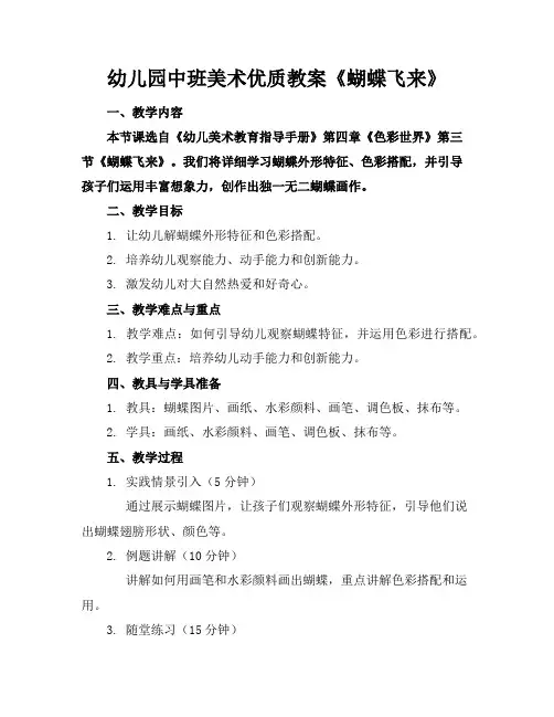 幼儿园中班美术优质教案《蝴蝶飞来了》