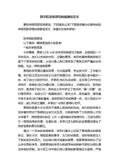 致学院党委领导的感谢信范文