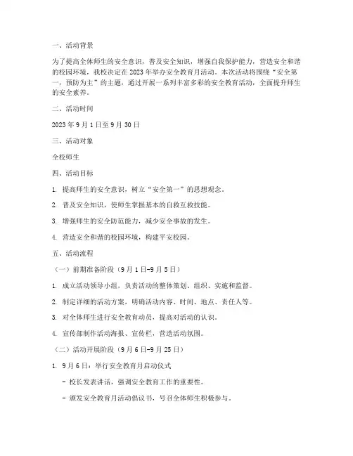 安全教育月活动流程