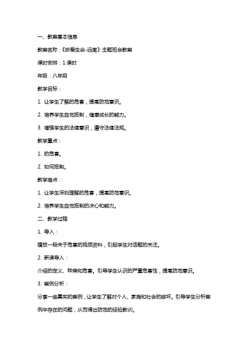 《珍爱生命远离毒品》主题班会教案