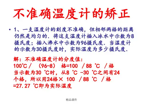 不准确温度计示数的计算