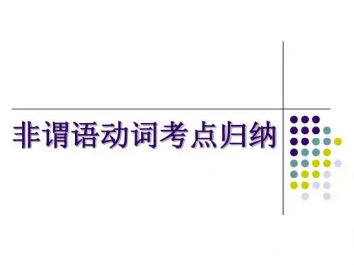 非谓语动词全