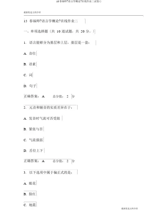 15春福师《语言学概论》在线作业二试卷()