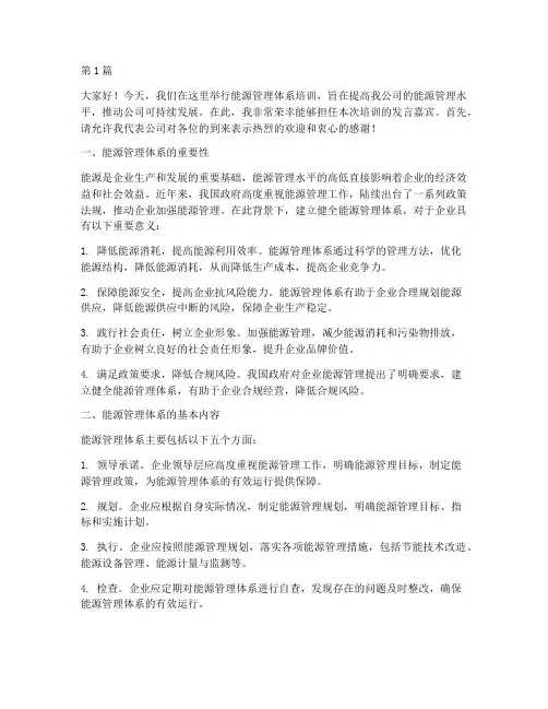 能源管理体系培训发言稿(3篇)