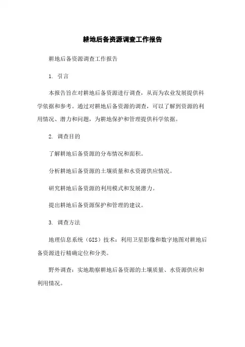 耕地后备资源调查工作报告