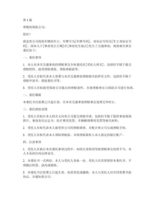 交通保险事故委托书(3篇)