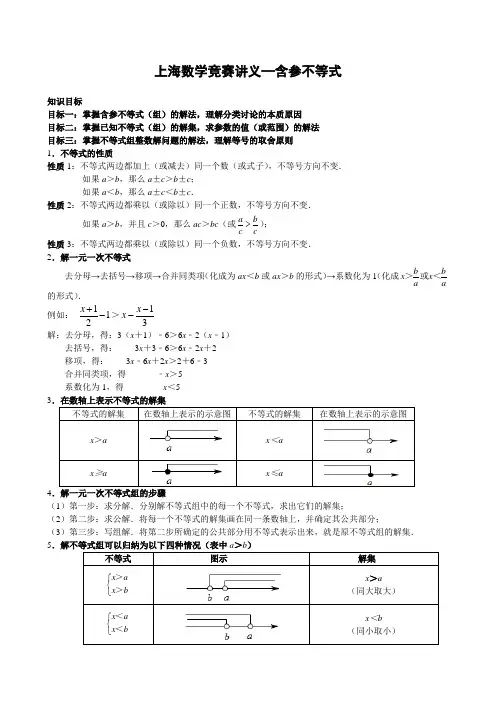 上海七年级数学竞赛讲义：含参不等式(组)