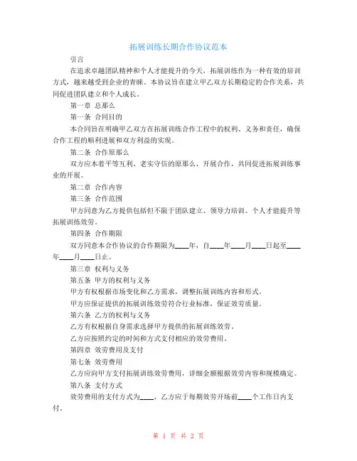 拓展训练长期合作协议范本