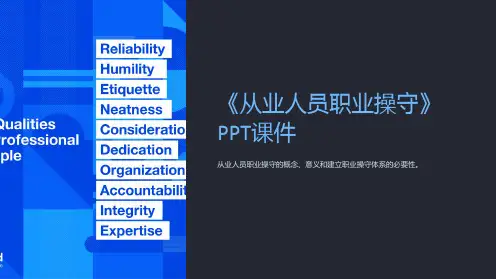 《从业人员职业操守》课件