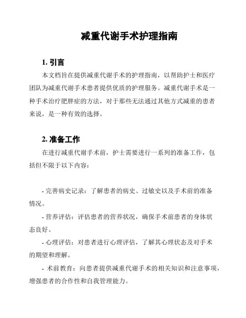 减重代谢手术护理指南