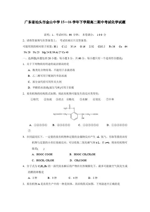 15—16学年下学期高二期中考试化学试题(1)(附答案)