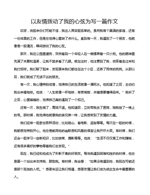 以友情拨动了我的心弦为写一篇作文