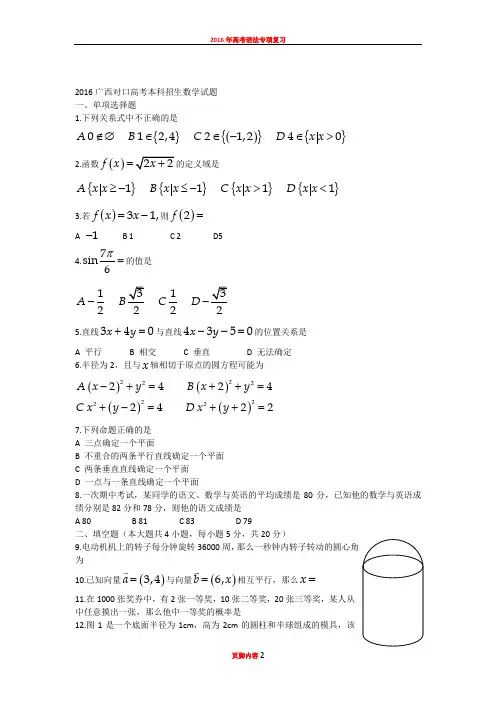 2016广西对口高考本科招生数学试题