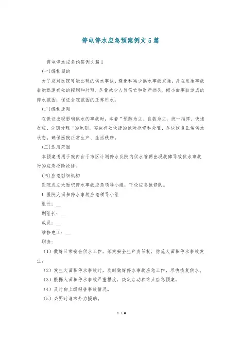 停电停水应急预案例文5篇