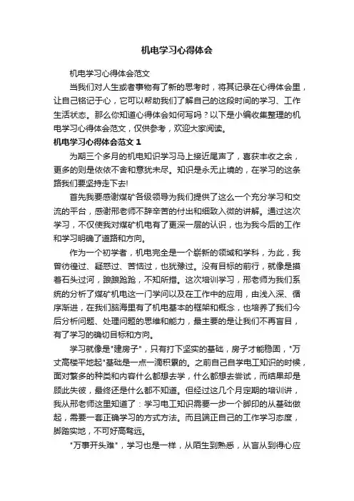 机电学习心得体会范文