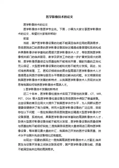 医学影像技术的论文