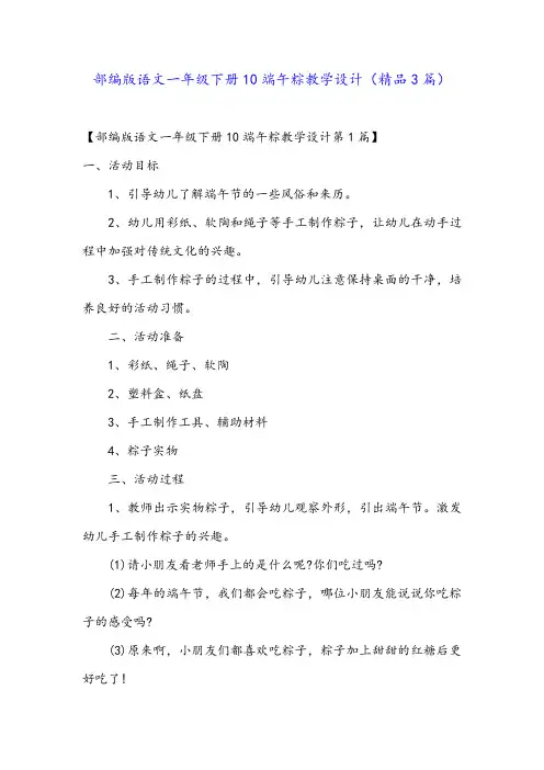 部编版语文一年级下册10端午粽教学设计(精品3篇)