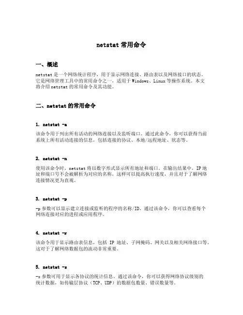 netstat常用命令