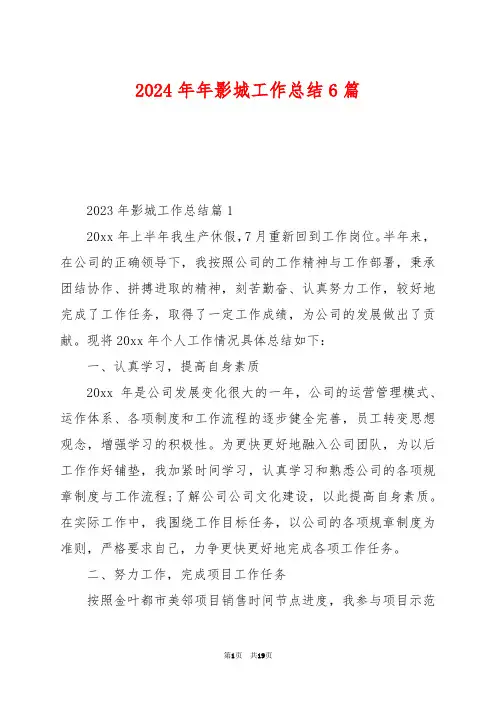 2024年年影城工作总结6篇