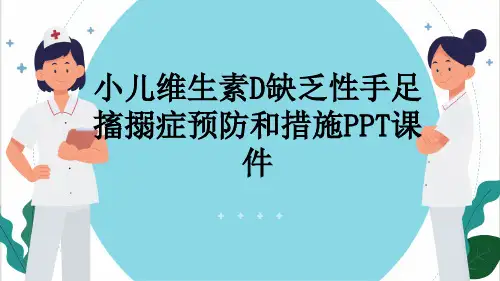小儿维生素D缺乏性手足搐搦症预防和措施PPT课件