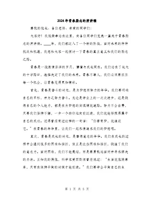2024年青春励志的演讲稿(3篇)