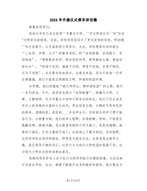 2024年升旗仪式领导讲话稿（五篇）
