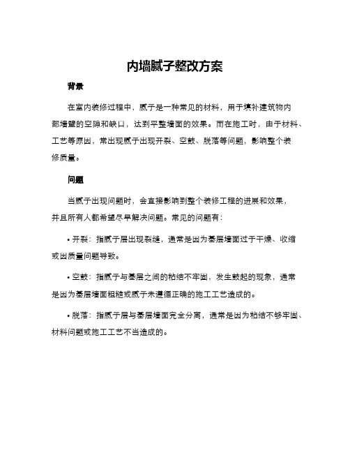 内墙腻子整改方案