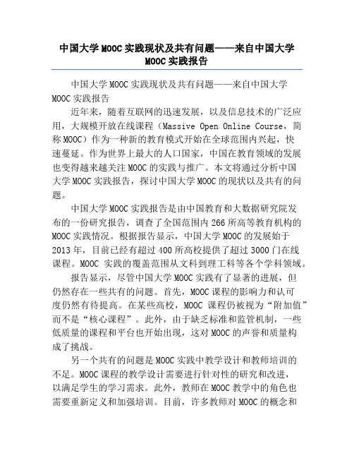 中国大学MOOC实践现状及共有问题——来自中国大学MOOC实践报告