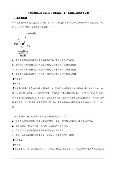 江苏省扬州中学2018-2019学年高一下学期期中考试物理试题 含解析