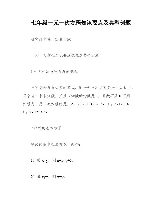 七年级一元一次方程知识要点及典型例题