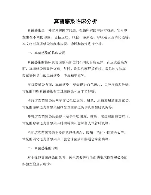 真菌感染临床分析