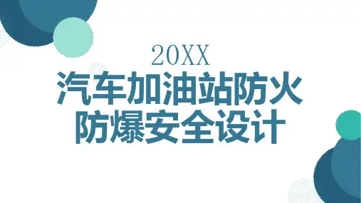 汽车加油站防火防爆安全设计