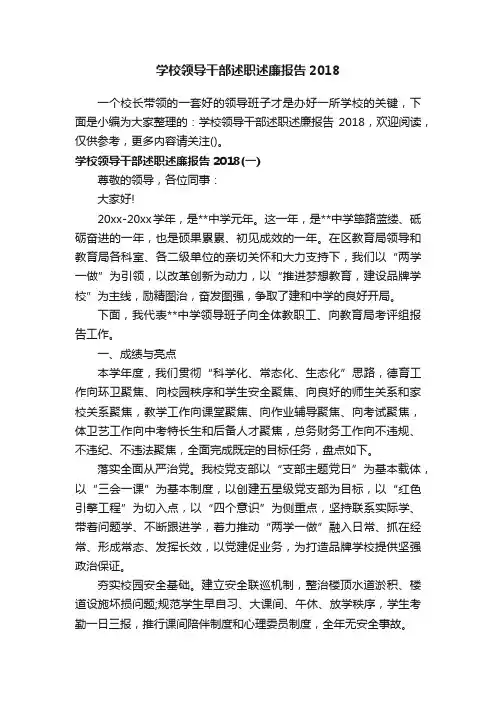 学校领导干部述职述廉报告2018
