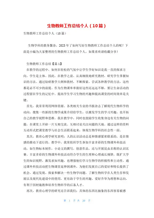 生物教师工作总结个人(10篇)