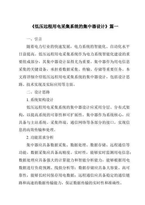 《2024年低压远程用电采集系统的集中器设计》范文