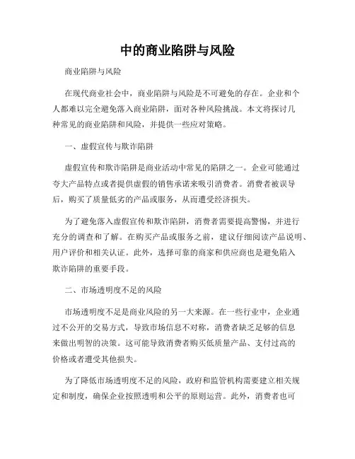中的商业陷阱与风险