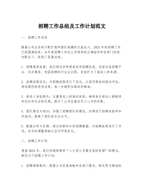 招聘工作总结及工作计划范文