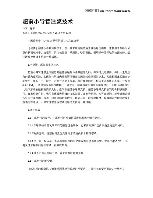 超前小导管注浆技术