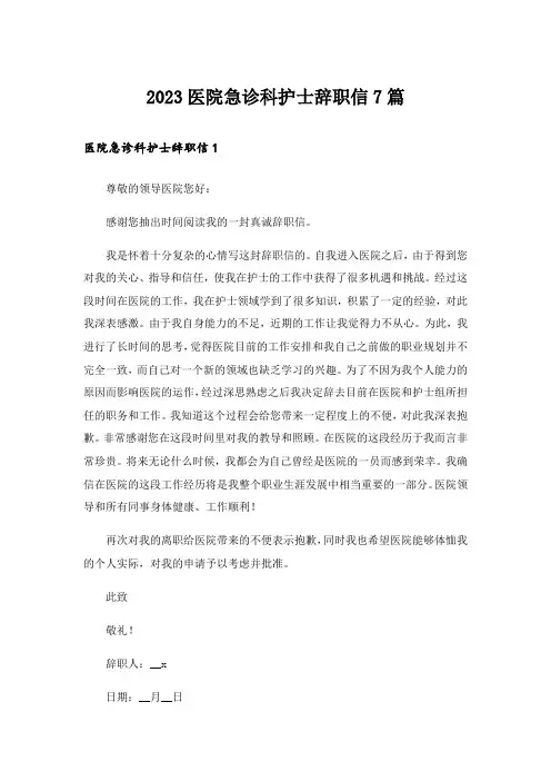 2023医院急诊科护士辞职信7篇