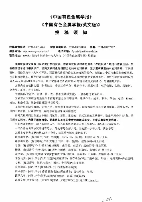 《中国有色金属学报》《中国有色金属学报(英文版)》投稿须知