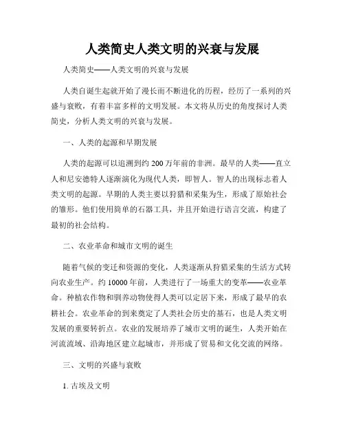 人类简史人类文明的兴衰与发展