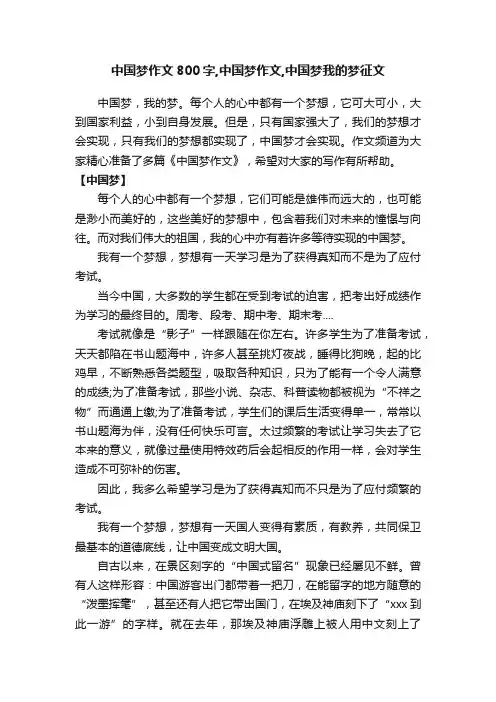 中国梦作文800字,中国梦作文,中国梦我的梦征文