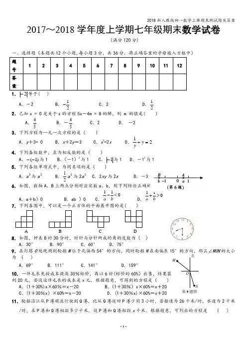 2018新人教版初一数学上册期末测试题及答案