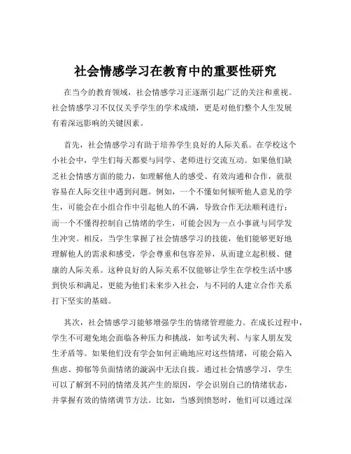 社会情感学习在教育中的重要性研究