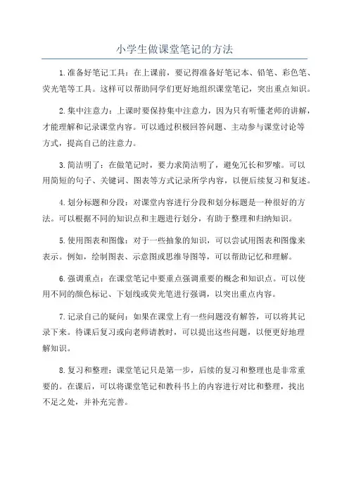 小学生做课堂笔记的方法