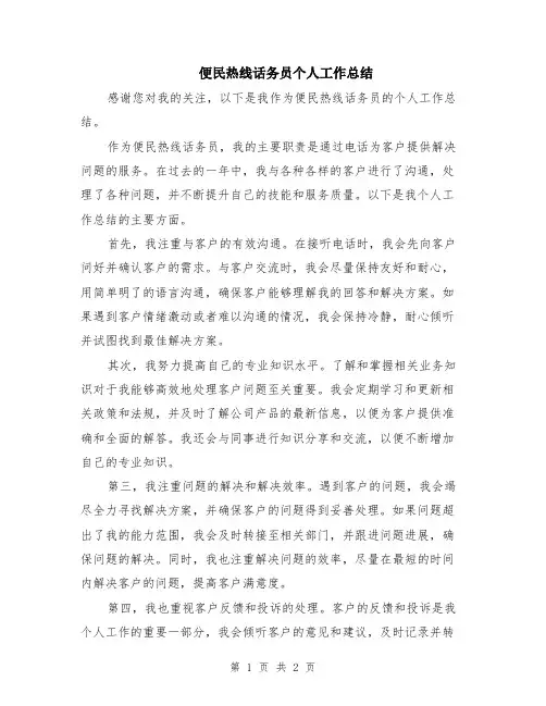 便民热线话务员个人工作总结