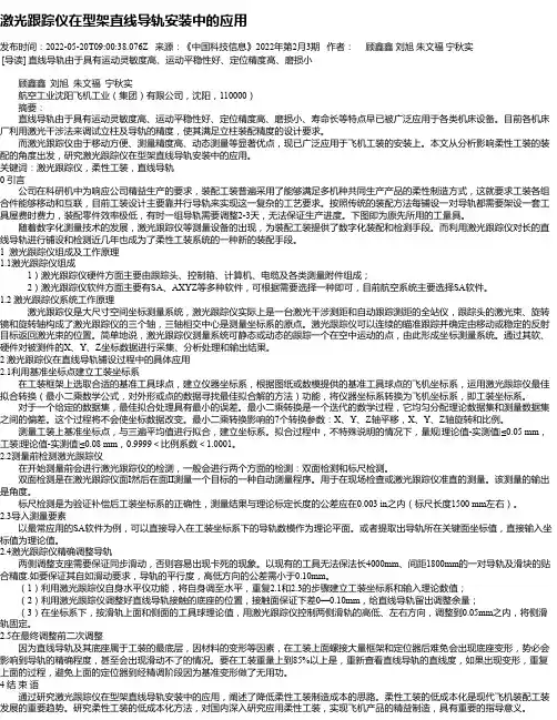激光跟踪仪在型架直线导轨安装中的应用