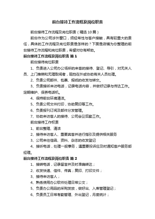 前台接待工作流程及岗位职责